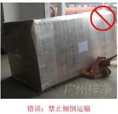 拆包裝、搬運過程中不得傾倒或壓傷FFU過濾器，防止劇烈振動和碰撞
